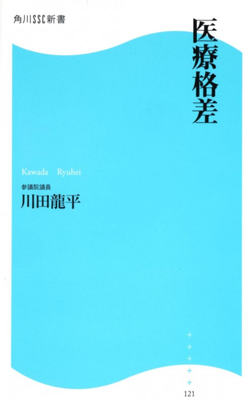 医療格差 角川SSC新書 (角川新書)