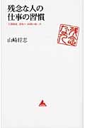 残念な人の仕事の習慣 人間関係、段取り、時間の使い方 (アスコムBOOKS)