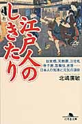江戸人のしきたり 日本橋、天麩羅、三社札、寺子屋、歌舞伎、吉原...日本人の知恵と元気の源泉 (幻冬舎文庫)