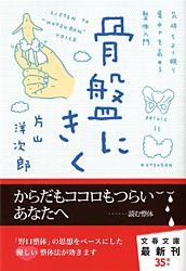 骨盤にきく 気持ちよく眠り、集中力を高める整体入門 (文春文庫)
