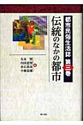 都市民俗生活誌 (第3巻)