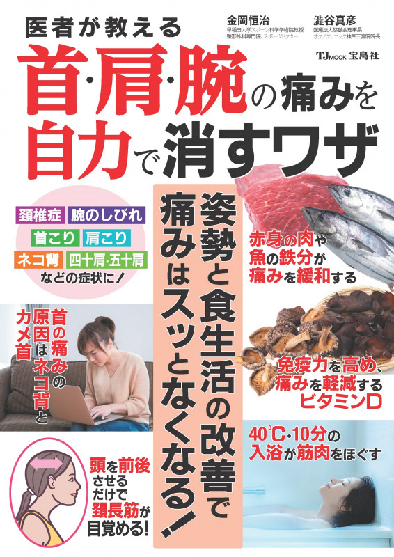 医者が教える首・肩・腕の痛みを自力で消すワザ (TJMOOK)
