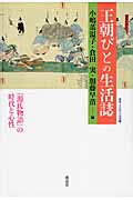 王朝びとの生活誌 『源氏物語』の時代と心性 (叢書・文化学の越境 19)