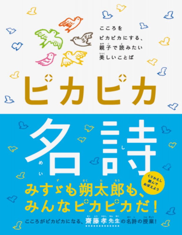 ピカピカ名詩 こころをピカピカにする、親子で読みたい美しいことば