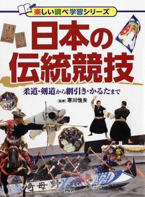 日本の伝統競技 柔道・剣道から綱引き・かるたまで (楽しい調べ学習シリーズ)