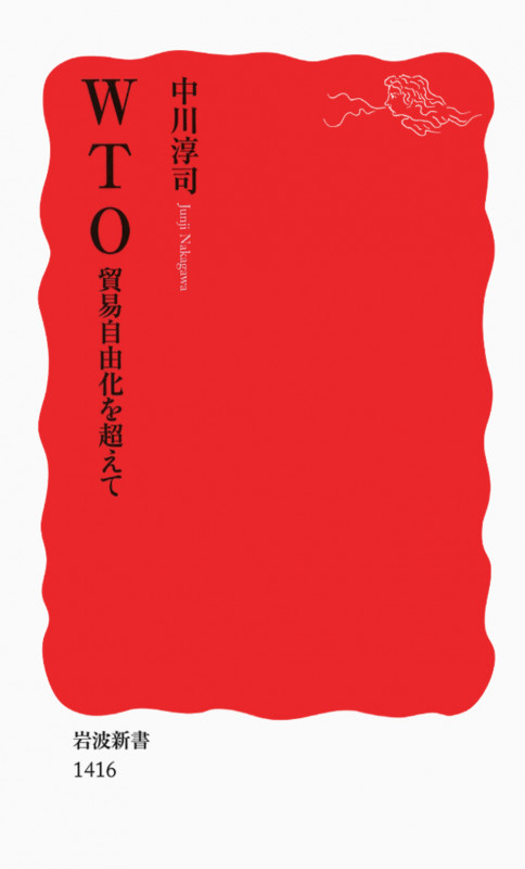 WTO 貿易自由化を超えて (岩波新書 新赤版1416)の詳細を見る