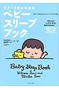 シアーズ博士夫妻のベビースリープブック