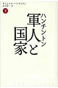 ハンチントン 軍人と国家 下