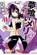 夢喰いメリー 11 (まんがタイムKRコミックス フォワードシリーズ)