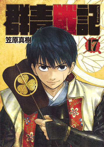 群青戦記 グンジョーセンキ (17) (ヤングジャンプC)