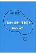 『純粋理性批判』を噛み砕くの詳細を見る