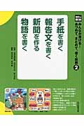 手紙を書く報告文を書く新聞を作る物語を書く (光村の国語 みんなが書ける!あつめて、まとめて、書く技術 2)