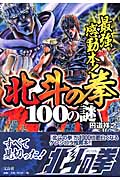 最強感動本!北斗の拳100の謎