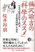 福沢諭吉の「科學のススメ」 日本で最初の科学入門書「訓蒙窮理