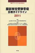 腰部脊柱管狭窄症診療ガイドライン 2011