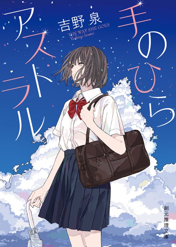 手のひらアストラル (創元推理文庫)