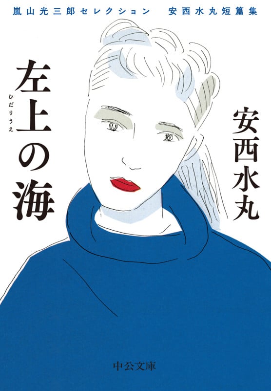 嵐山光三郎セレクション 安西水丸短篇集  左上の海 (中公文庫 あ95-1)の詳細を見る