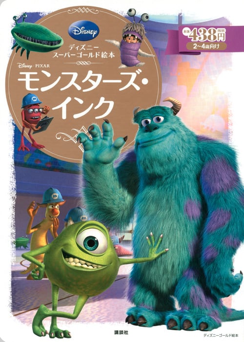 モンスターズ・インク ディズニースーパーゴールド絵本 (ディズニーゴールド絵本)