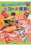 エコ*文房具 お菓子のパッケージで作ろう!エコなグッズ