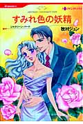 すみれ色の妖精 (HQコミックス 127)