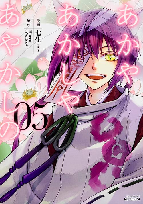 あかやあかしやあやかしの 5 (MFコミックス ジーンシリーズ)