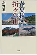 春夏秋冬・折々の山