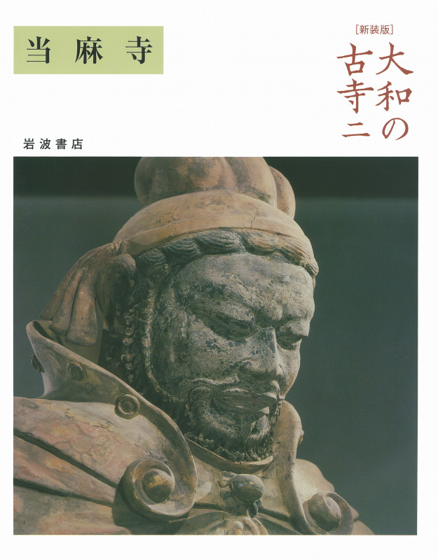 大和の古寺 新装版 当麻寺 (二)