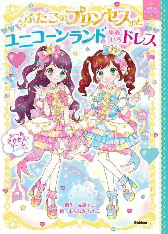 ふたごのプリンセスとユニコーンランドのゆめいろドレス (まほうのドレスハウス)