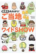 県民性丸わかり!ご当地あるあるワイドSHOW コミックエッセイ (BAMBOO ESSAY SELECTION)