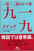 一桁×二桁のかけ算 九一九 (幻冬舎文庫)
