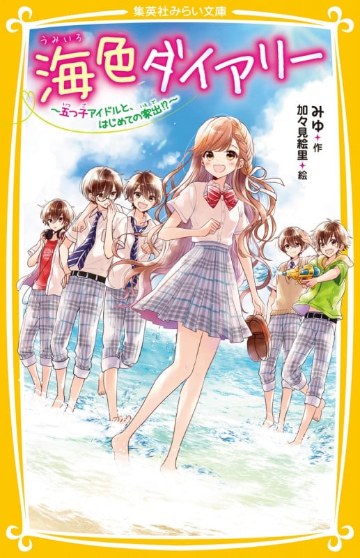 海色ダイアリー ~五つ子アイドルと、はじめての家出!?~ (集英社みらい文庫)