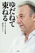 ゆだねて束ねる ザッケローニの仕事術