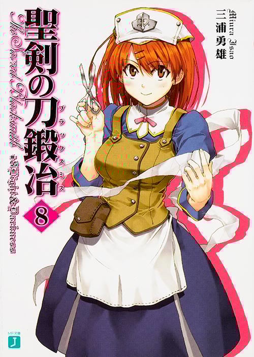 聖剣の刀鍛冶 8   (MF文庫J)