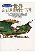 世界幻想動物百科 ヴィジュアル版