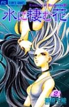 水に棲む花 2 (フラワーコミックス)の詳細を見る