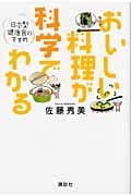 おいしい料理が科学でわかる 日本型健康食のすすめ (講談社のお料理BOOK)