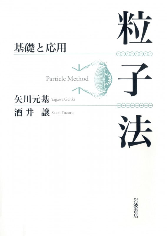 粒子法 基礎と応用