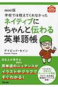 mini版 学校では教えてくれなかったネイティブにちゃんと伝わる英単語帳