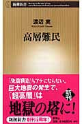 高層難民 (新潮新書)
