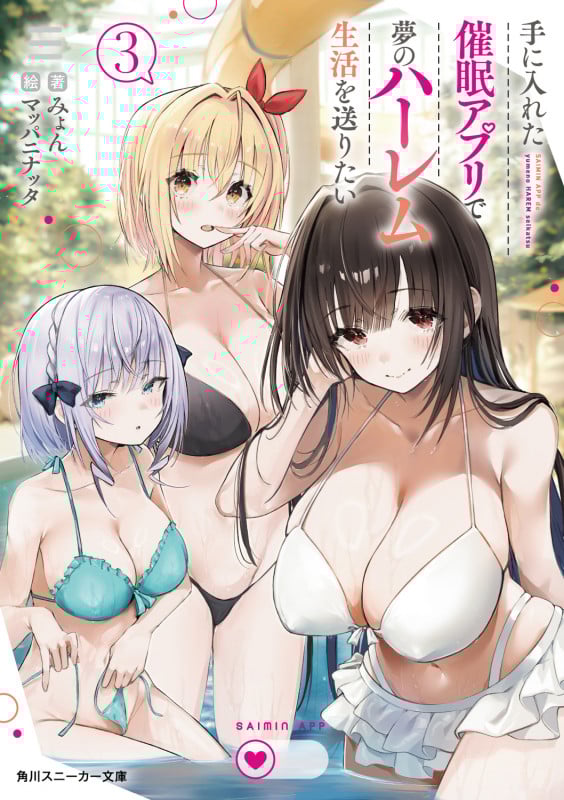手に入れた催眠アプリで夢のハーレム生活を送りたい3 (3) (角川スニーカー文庫)