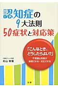 認知症の9大法則 50症状と対応策