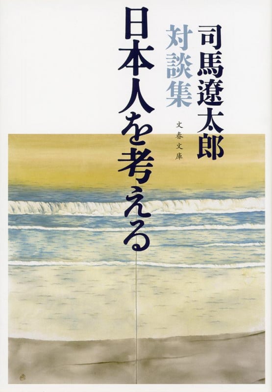 司馬遼太郎対談集 日本人を考える (文春文庫)