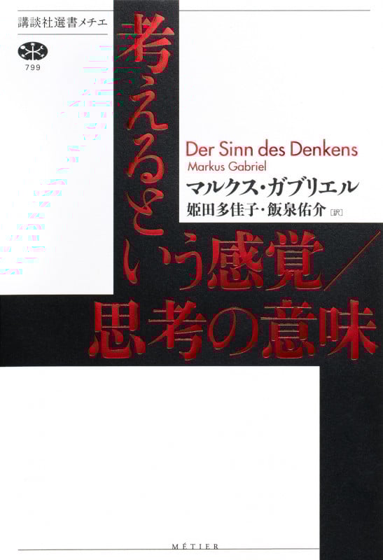 考えるという感覚/思考の意味 (講談社選書メチエ)