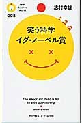 笑う科学 イグ・ノーベル賞 (PHPサイエンス・ワールド新書)