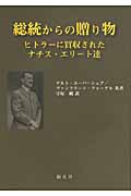 総統からの贈り物 ヒトラーに買収されたナチス・エリート達