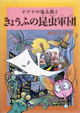 水木しげるのふしぎ妖怪ばなし 5 ゲゲゲの鬼太郎ときょうふの昆虫軍団
