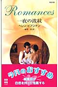 一夜の波紋 (ハーレクイン・ロマンス)