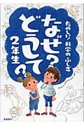 なぜ?どうして?2年生 たのしい!かがくのふしぎの詳細を見る