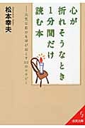 心が折れそうなとき1分間だけ読む本 元気な自分を呼び起こす99のセラピー (成美文庫)
