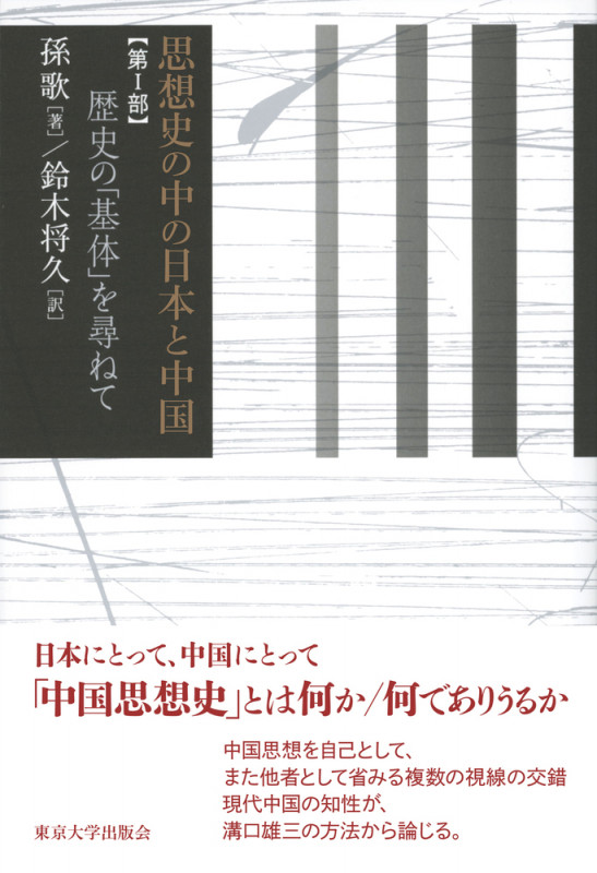 思想史の中の日本と中国 歴史の「基体」を尋ねて (第I部)